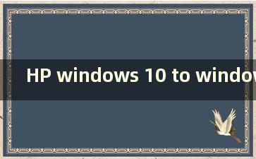 HP windows 10 to windows 7（HP w10 to w7系统教程）